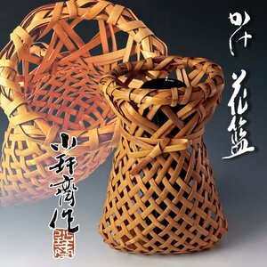 【古美味】人間国宝 飯塚小カン斎作 掛花籃 茶道具 保証品 NOh6