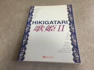 ピアノ弾き語り HIKIGATARI 歌姫(2) クリスタルケイ　アンジェラアキ　浜崎あゆみ　YUI　中島美嘉　ミヒマルGT　大塚愛　宇多田ヒカル他