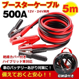 車 ブースターケーブル 5m 12v 24v 対応 大型車 500a 絶縁カバー 収納袋 バッテリーあがり 救護 緊急 対策 カー用品 バッテリーあがり