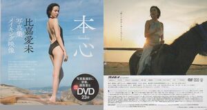 ■新品!★付録DVD【◎比嘉愛未『本心 -honshin-』写真集メイキング映像】☆週刊プレイボーイ 2022年No.3-4/新空港占拠■