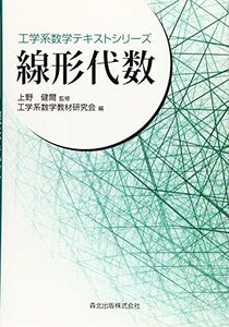 [A01963904]線形代数 (工学系数学テキストシリーズ)