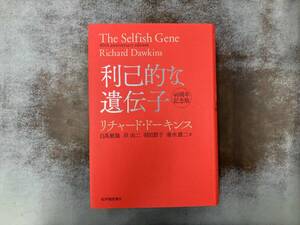 利己的な遺伝子 40周年記念版 リチャード・ドーキンス