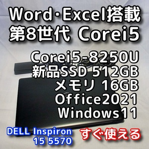 DELL/15.6型/第8世代/メモリ16GB/新品SSD512GB/Windows11(最新24h2)/Office2021/Webカメラ/DVD/ノートパソコン/オフィス付き/Inspiron 5570