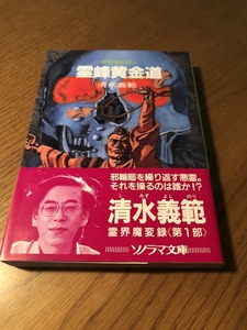 霊峰黄金道 霊界魔変録 1　清水義範　ソノラマ文庫　初版・帯付