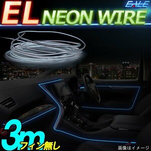 ELチューブ ネオンワイヤー 3m フィン無し オレンジ P-423O