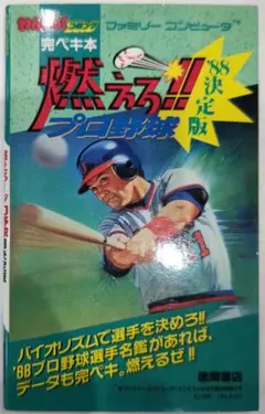 初版！ファミコン 燃えろプロ野球 88決定版 完ペキ本 攻略本 徳間書店