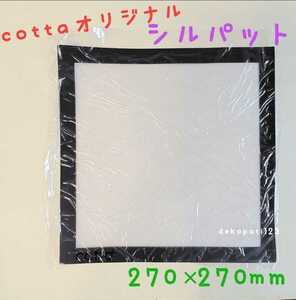 【送料無料】新品 cotta オリジナル　シルパット 正方形 270×270mm ☆ １枚 コッタ こった ベーキングシート オーブンシート パッド 四角