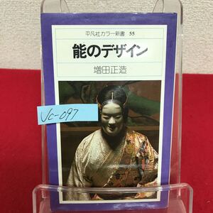 Jc-097/平凡社カラー新書55 能のデザイン 著者/増田正造 1976年12月8日初版第1刷発行 平凡社/L7/60920