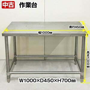 作業台　幅1000×奥行450×高さ700mm　中古　厨房機器　板金