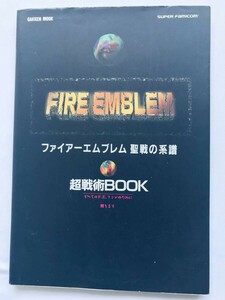 ファイアーエムブレム 聖戦の系譜 超戦術BOOK 攻略本 初版 Fire Emblem Genealogy of the Holy War Super Tactics Book Strategy Guide