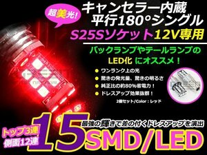 高輝度LED S25S BA15S 1156 15連 180度 180° 12V 2個セット シングル球 赤 レッド キャンセラー内蔵 輸入車対応