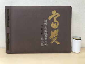 富貴　掛軸・和額総合見本帳　品質本位　第6集