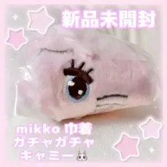 新品未開封 mikko ガチャガチャ キャミー