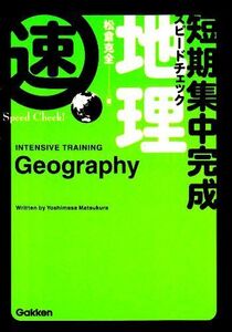 [A01397843]短期集中完成スピードチェック地理 松倉 克全