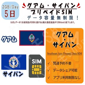 グアム サイパン プリペイドSIM SIMカード データ通信SIM 1日2GB 利用期間5日 高速データ通信 4G LTE データ専用 出張 海外旅行