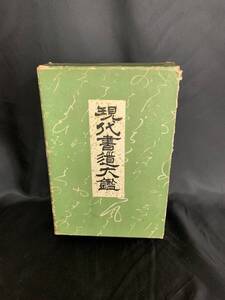 現代書道大鑑　編書者 高橋觀城　春江堂　1935年 昭和10年 14版発行　貴重本 昭和レトロ 古本 古書 函入 当時物 　BK260