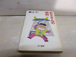 令ろ911木-10/文庫　お父さんの会社　草上　仁　