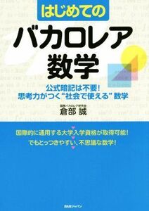 はじめてのバカロレア数学 公式暗記は不要！思考力がつく“社会で使える”数学／倉部誠(著者)