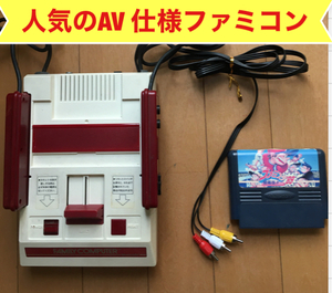 ★ファミコン☆AV仕様ファミコン☆人気品☆画像キレイ☆ソフト付