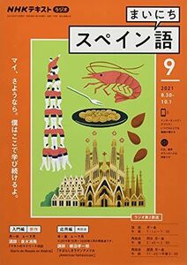 [A12184332]NHKラジオまいにちスペイン語 2021年 09 月号 [雑誌]