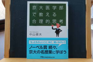 ☆送料無料☆中古美本☆京大医学部で教える合理的思考☆中山 健夫(著)☆岩波書店☆