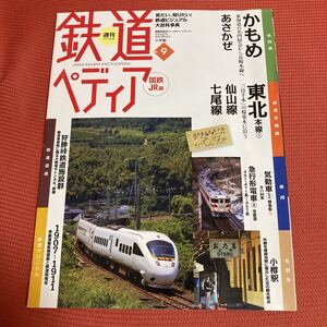 鉄道ぺディア　No9