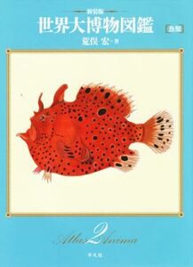 世界大博物図鑑 新装版(2) 魚類/荒俣宏(著者)