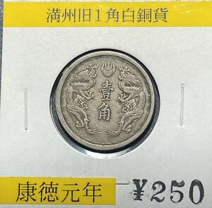 満州旧1角白銅貨　康徳元年　壹角　大満州國　古銭