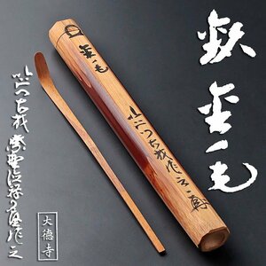 【古美味】橘了庵 大徳寺山門古材作之 茶杓 銘：金毛 茶道具 保証品 qNU2