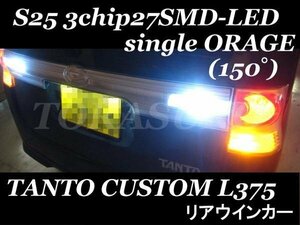 タントカスタム 375 リアウィンカー▼ S25 3chip27LED (オレンジ