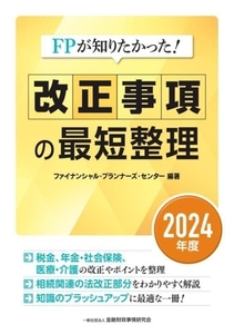 FPが知りたかった！改正事項の最短整理(2024年度)/ファイナンシャル・プランナーズ・センター(編著)