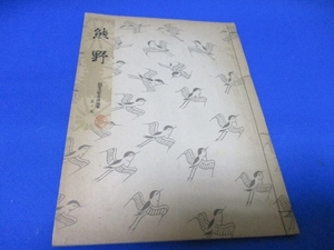 希少古書☆熊野／勧世流稽古用謡本／昭和31年／勧世左近／・著／檜書店／tan1220-1