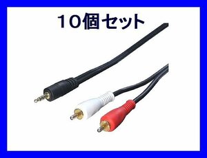 ■新品 変換名人 AVケーブル×10個 変換プラグ3.5mm→RCA 1.8m