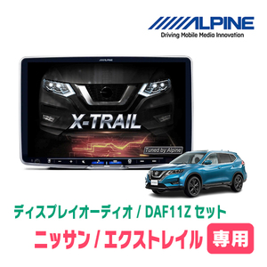 エクストレイル(T32系　H25/12～R4/7・アラウンドビュー無車)専用セット　ALPINE/DAF11Z　ディスプレイオーディオ(配線/パネル込)