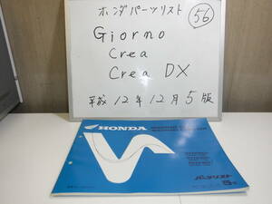 HONDA　Giorno Crea　CreaDX　パーツリスト 56