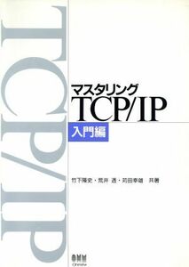 マスタリングTCP/IP(入門編)/竹下降史(著者),荒井透(著者),苅田幸雄(著者)