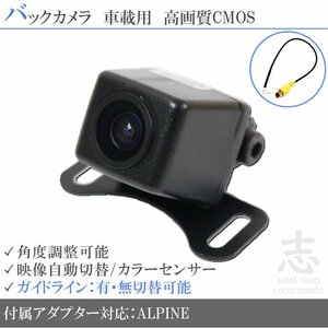 バックカメラ アルパイン VIE-X007WV-S 高画質/高品質 変換アダプター ガイドライン メール便送無 安心保証