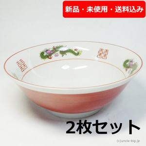 【特価品 在庫僅か】 ラーメン丼 赤巻 2枚セット 日本製 新品・未使用