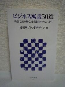 ビジネス寓話50選 物語で読み解く、企業と仕事のこれから ★ 博報堂ブランドデザイン ◆ ビジネスの要諦や視点をストーリーで比喩的に表現