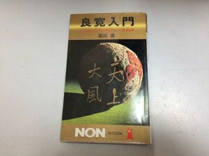 ●P338●良寛入門●栗田勇●昭和60年初版1刷●もっと愚かにもっと伸びやかに生きる道●帰ってきた良寛出家放浪慈しみ貞心尼●即決