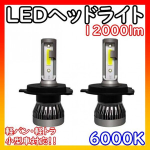 LED ヘッドライトミニ H4 汎用 フォグランプ 軽トラ 軽バン 小型車