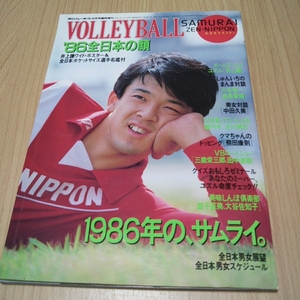 月刊バレーボール 86全日本の顔 中田久美 井上謙 川合俊一 古川靖志 廣紀江 熊田康則 益子直美 大谷佐知子 岩島章博 田中直樹 1986年