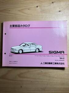 三菱　SIGMA 主要部品カタログ　1994/2発行