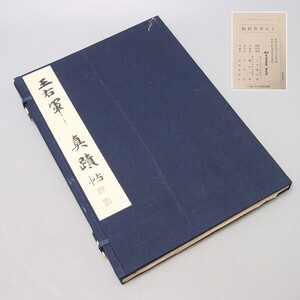 TM045. 王右軍真蹟帖 昭和8年 平凡社 名法帖選集 第九回 / 書道本古書資料古本