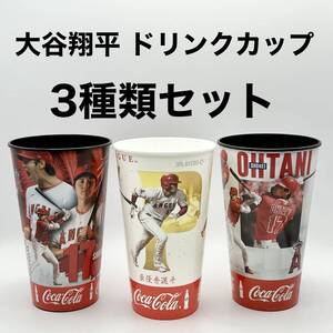 3つセット 大谷翔平 ドリンクカップ コップ 球場限定 スーベニアカップ 海外限定 メジャーリーグ MLB ロサンゼルス エンゼルス MVP