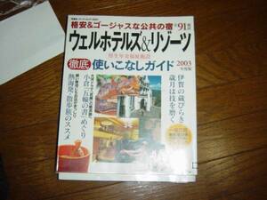 ★ウェルホテルズ＆リゾーツ　(双葉社スーパームック)２００３年版★