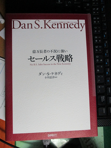 億万長者の不況に強いセールス戦略 ダン・ケネディ 小川忠洋　【注】　表紙の端に色あせあり
