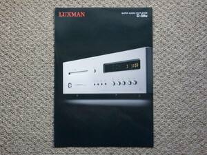【カタログのみ】LUXMAN D-08u 2014.06 検 SACD CDプレーヤー アンプ ケーブル LUX ラックス