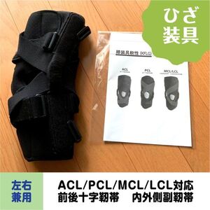 【ひざ 装具】前/後十字靭帯、内側/外側側副靭帯損傷　装具士購入　膝サポーターアルミ金具付き　可動域制限　プロ仕様