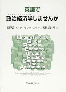 【中古】 英語で政治経済学しませんか (有斐閣ブックス)